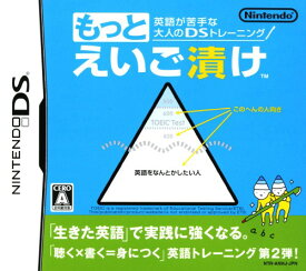 【中古】英語が苦手な大人のDSトレーニング もっとえいご漬けソフト:ニンテンドーDSソフト／脳トレ学習・ゲーム