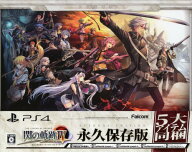 【中古】英雄伝説 閃の軌跡4 －THE END OF SAGA－ 永久保存版 (限定版)ソフト:プレイステーション4ソフト…
