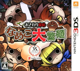 【中古】おさわり探偵 なめこ大繁殖ソフト:ニンテンドー3DSソフト／パズル・ゲーム