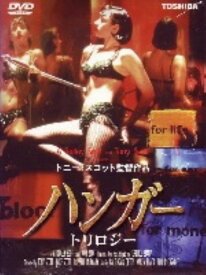 【中古】ザ・ハンガー トリロジー 【DVD】／デヴィッド・ボウイDVD／洋画ホラー