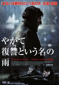 【中古】やがて復讐という名の雨 【DVD】／ダニエル・オートゥイユDVD／洋画アクション