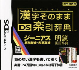 【中古】漢字そのまま DS楽引辞典ソフト:ニンテンドーDSソフト／脳トレ学習・ゲーム