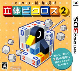 【中古】カタチ新発見！ 立体ピクロス2ソフト:ニンテンドー3DSソフト／パズル・ゲーム