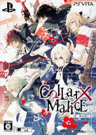 【中古】Collar×Malice (限定版)ソフト:PSVitaソフト／恋愛青春 乙女・ゲーム