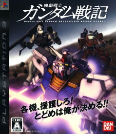 【中古】機動戦士ガンダム戦記ソフト:プレイステーション3ソフト／マンガアニメ・ゲーム