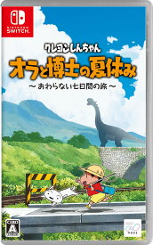 【中古】クレヨンしんちゃん『オラと博士の夏休み』～おわらない七日間の旅～ソフト:ニンテンドーSwitchソフト／マンガアニメ・ゲーム