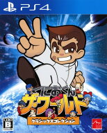 【中古】くにおくん ザ・ワールド クラシックスコレクションソフト:プレイステーション4ソフト／アクショ…