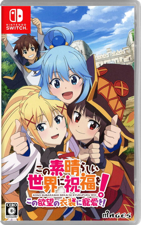 楽天市場 中古 この素晴らしい世界に祝福を この欲望の衣装に寵愛を ソフト ニンテンドーswitchソフト マンガアニメ ゲーム ゲオオンラインストア 楽天市場店