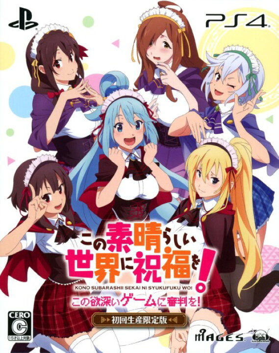 楽天市場 中古 この素晴らしい世界に祝福を この欲深いゲームに審判を 限定版 ソフト プレイステーション4ソフト マンガアニメ ゲーム ゲオオンラインストア 楽天市場店