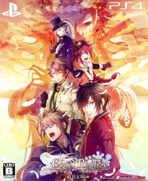 【中古】Code：Realize ～白銀の奇跡～ (限定版) ソフト:プレイステーション4ソフト／恋愛青春 乙女・ゲーム