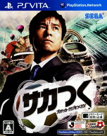 【中古】サカつく プロサッカークラブをつくろう！ソフト:PSVitaソフト／スポーツ・ゲーム