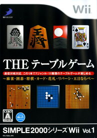 【中古】THE テーブルゲーム ～麻雀・囲碁・将棋・カード・花札・リバーシ・五目ならべ～ SIMPLE2000シリーズWii Vol．1ソフト:Wiiソフト／テーブル・ゲーム