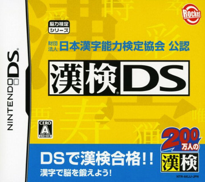 楽天市場 中古 財団法人 日本漢字能力検定協会 公認 漢検dsソフト ニンテンドーdsソフト 脳トレ学習 ゲーム ゲオオンラインストア 楽天市場店