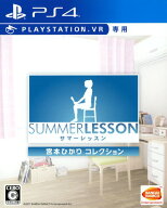 【中古】サマーレッスン：宮本ひかり コレクション(VR専用)ソフト:プレイステーション4ソフト／恋愛青春…