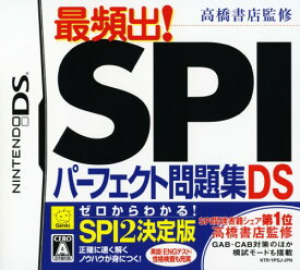 【中古】高橋書店監修 最頻出！SPIパーフェクト問題集DSソフト:ニンテンドーDSソフト／脳トレ学習・ゲーム