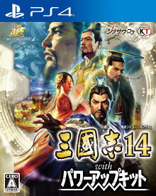 【中古】三國志14 with パワーアップキットソフト:プレイステーション4ソフト／シミュレーション・ゲーム