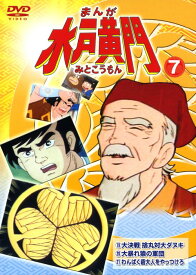 楽天市場 まんが 水戸黄門 Dvd 1の通販