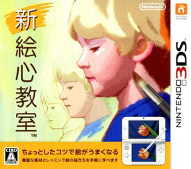 【中古】新 絵心教室ソフト:ニンテンドー3DSソフト／脳トレ学習・ゲーム