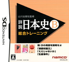 【中古】山川出版社監修 詳説日本史B 総合トレーニングソフト:ニンテンドーDSソフト／脳トレ学習・ゲーム