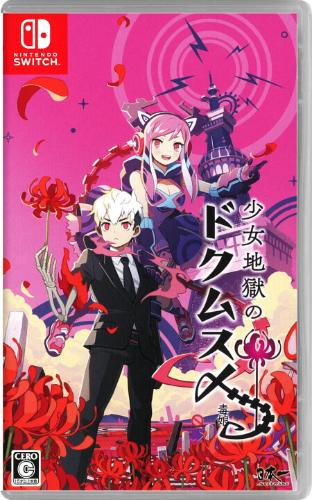 楽天市場 中古 少女地獄のドクムス〆ソフト ニンテンドーswitchソフト ロールプレイング ゲーム ゲオオンラインストア 楽天市場店 楽天市場 中古 少女地獄のドクムス〆ソフト ニンテンドーswitchソフト ロールプレイング ゲーム ゲオオンラインストア 楽天市場店
