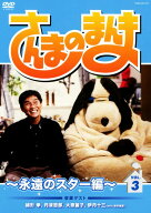 【中古】3．さんまのまんま 永遠のスター編 【DVD】／明石家さんまDVD／邦画バラエティ