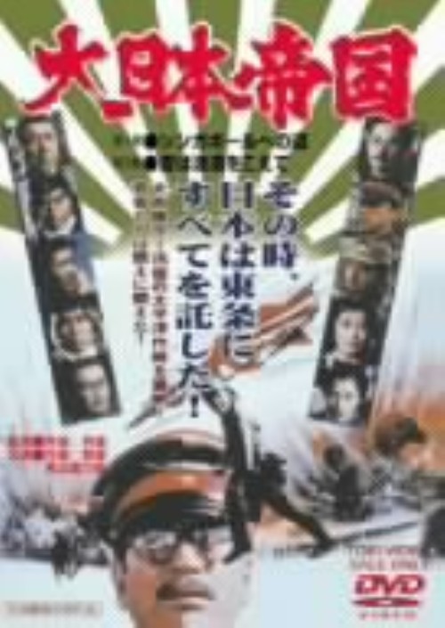 大日本帝国 第1部 シンガポー…第2部 愛は波… ／丹波哲郎DVD／邦画歴史戦争