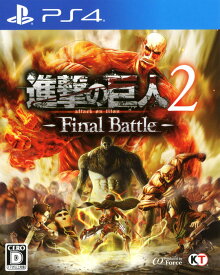 【中古】進撃の巨人2 －Final Battle－ソフト:プレイステーション4ソフト／マンガアニメ・ゲーム
