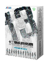 【中古】十三機兵防衛圏 プレミアムボックス (限定版)ソフト:プレイステーション4ソフト／アドベンチャー・ゲーム