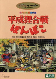 【中古】平成狸合戦ぽんぽこ 【DVD】／野々村真DVD／定番スタジオ(国内)