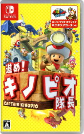 【中古】進め！キノピオ隊長ソフト:ニンテンドーSwitchソフト／任天堂キャラクター・ゲーム