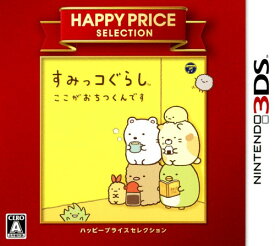 【中古】すみっコぐらし ここがおちつくんです ハッピープライスセレクションソフト:ニンテンドー3DSソフト／シミュレーション・ゲーム