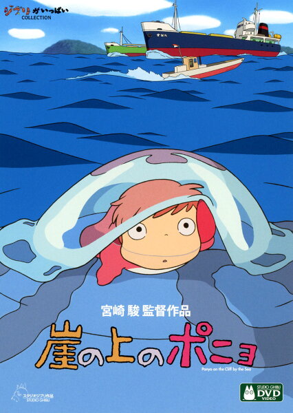 【中古】崖の上のポニョ 【DVD】／山口智子 DVD／定番スタジオ(国内)