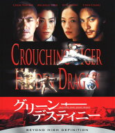 【中古】グリーン・デスティニー 【ブルーレイ】／チョウ・ユンファブルーレイ／洋画カンフー・アジアア…