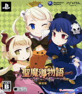 【中古】～聖魔導物語～ (限定版)ソフト:PSVitaソフト／ロールプレイング・ゲーム