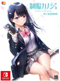 【中古】制服カノジョ ゆい初恋BOX (限定版)ソフト:ニンテンドーSwitchソフト／恋愛青春・ゲーム