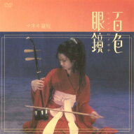 【中古】百色眼鏡 【DVD】／椎名林檎DVD／映像その他音楽