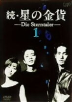 楽天市場】続・星の金貨 DVD－BOXの通販 