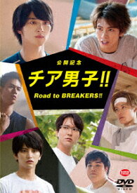【中古】公開記念 チア男子！！ Road to BREAKERS!! 【DVD】／横浜流星DVD／邦画青春
