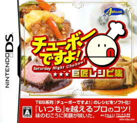 楽天市場 チューボーですよ 巨匠レシピ集 ニンテンドーdsの通販