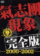 【中古】氣志團現象完全版 2000－2002 【DVD】／氣志團DVD／映像その他音楽