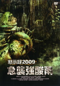 【中古】3．黙示録2009 急襲強酸雨 【DVD】／ショーン・ロバーツDVD／洋画アクション