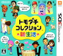 【中古ポイント5倍 7/4 20:00〜7/11 1:59】【中古】トモダチコレクション 新生活ソフト:ニンテンドー3DSソフト／任天…