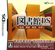 【中古】図書館DS 名作＆推理＆怪談＆文学ソフト:ニンテンドーDSソフト／脳トレ学習・ゲーム
