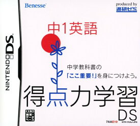 【中古】得点力学習DS 中1英語ソフト:ニンテンドーDSソフト／脳トレ学習・ゲーム