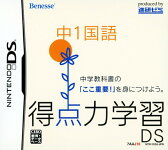 得点力学習ds 中1国語ソフト ニンテンドーdsソフト 脳トレ学習の買取価格を比較 楽天買取