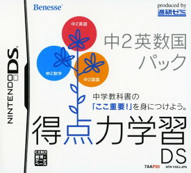 【中古】得点力学習DS 中2英数国パックソフト:ニンテンドーDSソフト／脳トレ学習・ゲーム