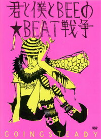 楽天市場 Going Steady 君と僕とbeeの Beat戦争の通販 楽天市場 Going Steady 君と僕とbeeの Beat戦争の通販