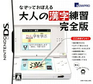 【中古】なぞっておぼえる大人の漢字練習 完全版ソフト:ニンテンドーDSソフト／脳トレ学習・ゲーム