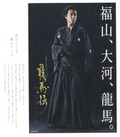【中古】1．龍馬伝 完全版 1st BOX 【ブルーレイ】／福山雅治ブルーレイ／邦画歴史時代劇