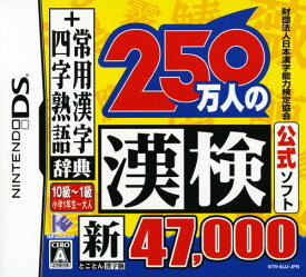 【中古】財団法人日本漢字能力検定協会公式ソフト 250万人の漢検 新とことん漢字脳47000＋常用漢字辞典 四字熟語辞典ソフト:ニンテンドーDSソフト／脳トレ学習・ゲーム